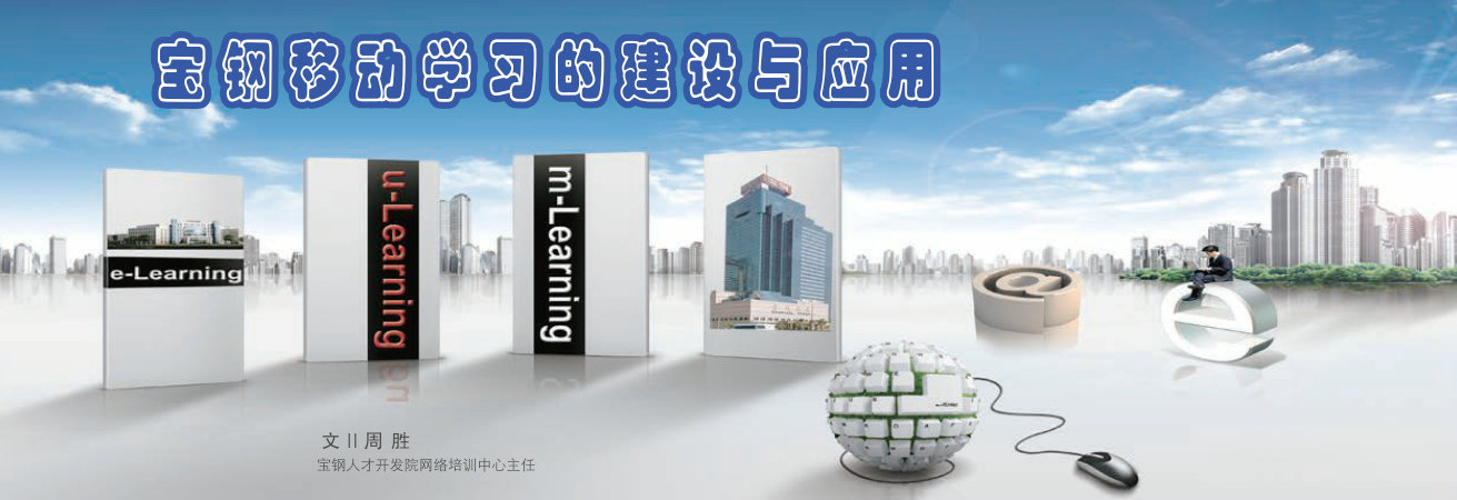 培训创新:宝钢“碎片式”移动学习( m-Learning)