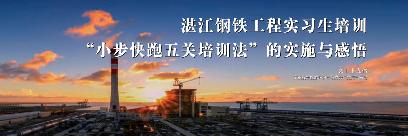 湛江钢铁的五关培训法