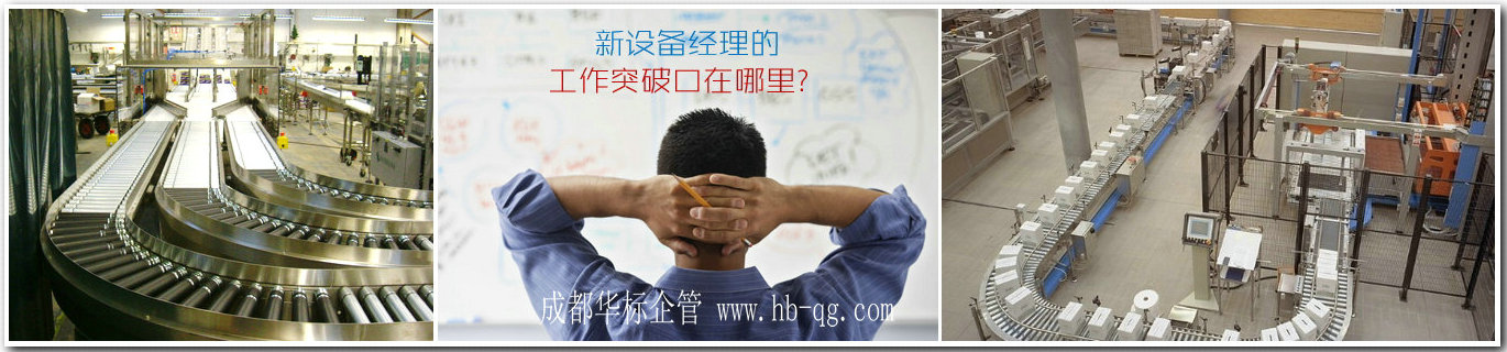 新设备经理的工作应从哪些方面着手才能取得好成绩？