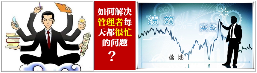 如何解决管理者每天都很忙的问题-蒋良君