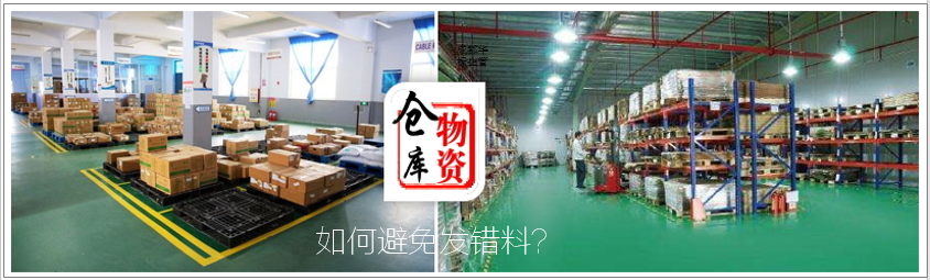 答疑：仓库发错料的原因有哪些及如何处理？