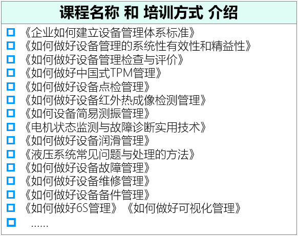 设备管理培训目录