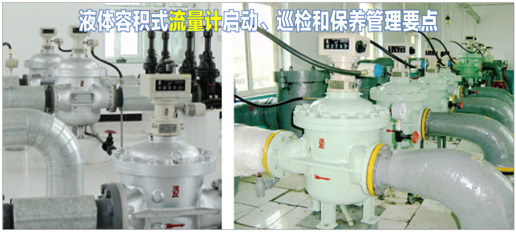 液体容积式流量计启动、巡检、保养管理要点