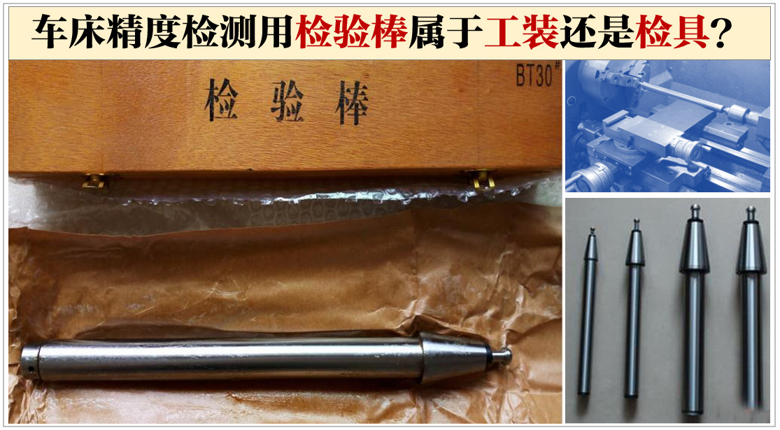 车床精度检测用检验棒属于工装还是检具？
