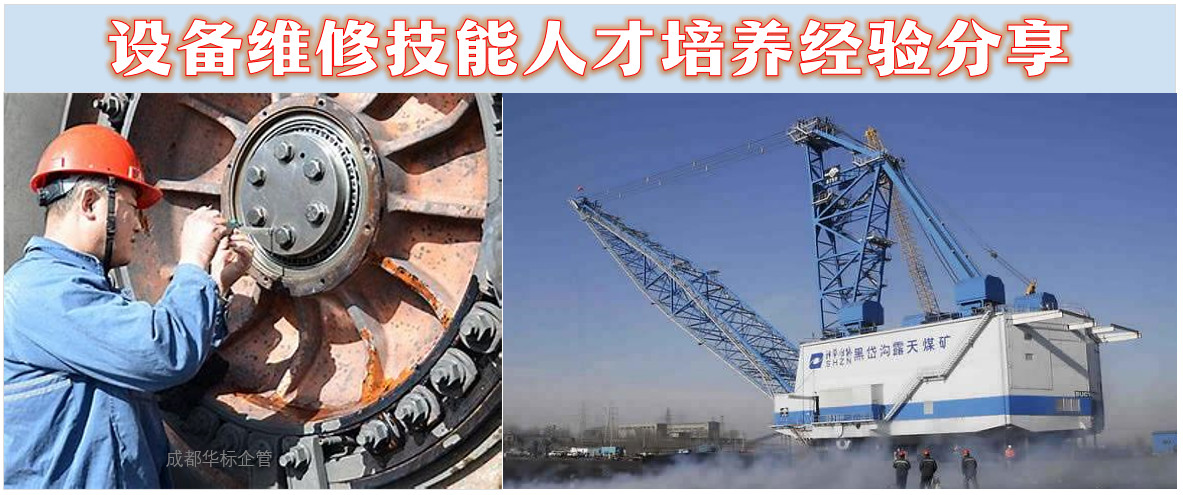 设备维修技能人才培养经验分享
