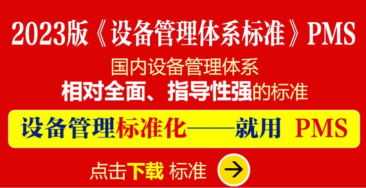 设备管理体系标准