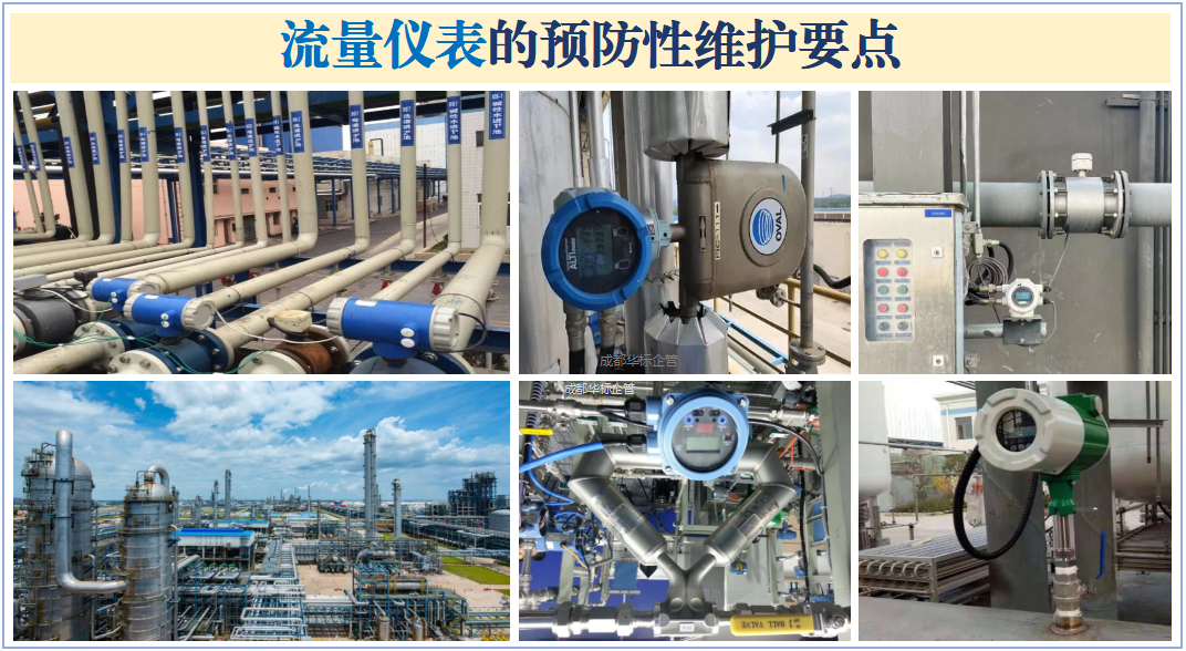 流量仪表的预防性维护要点