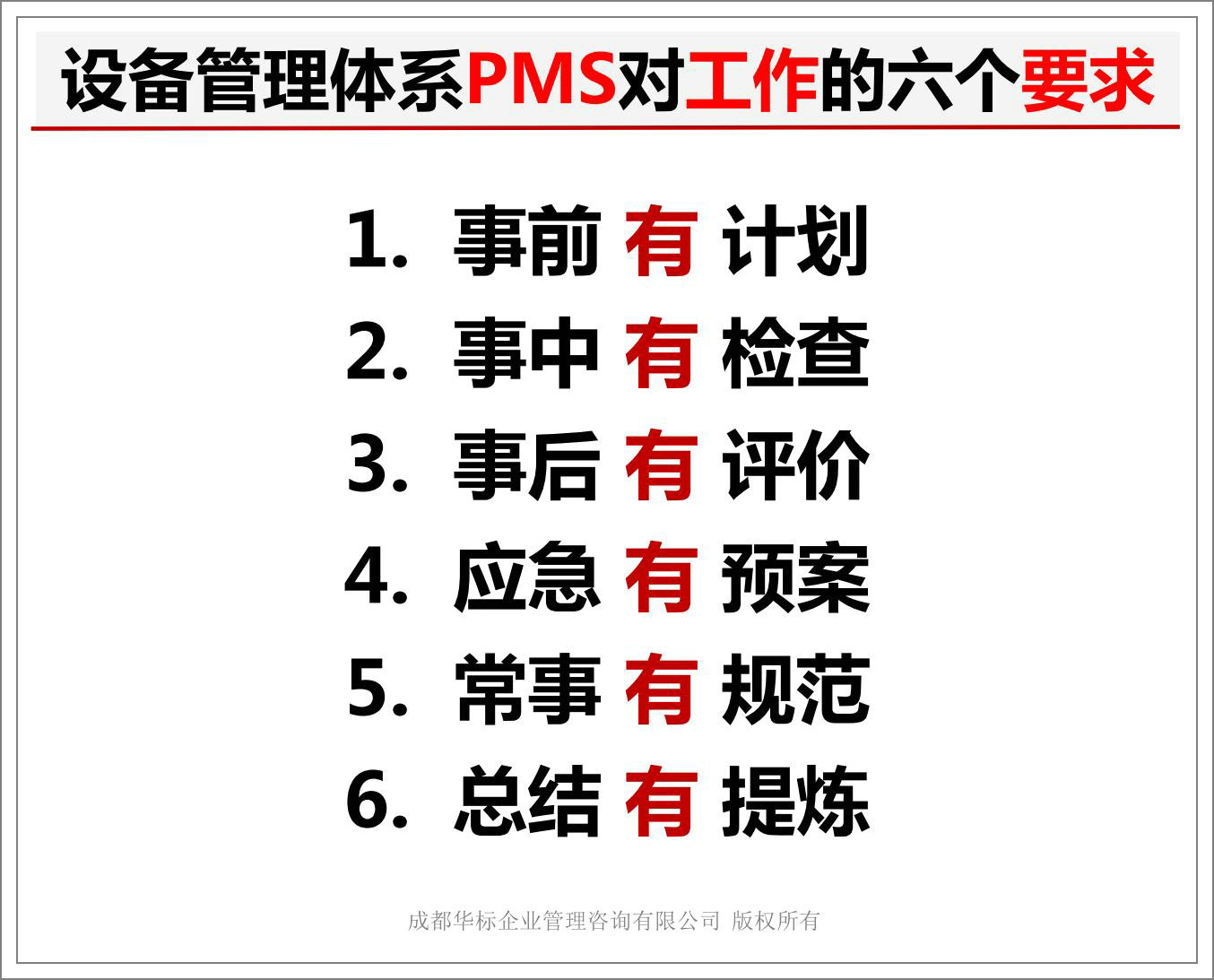 设备管理体系PMS对工作的六个要求.jpg