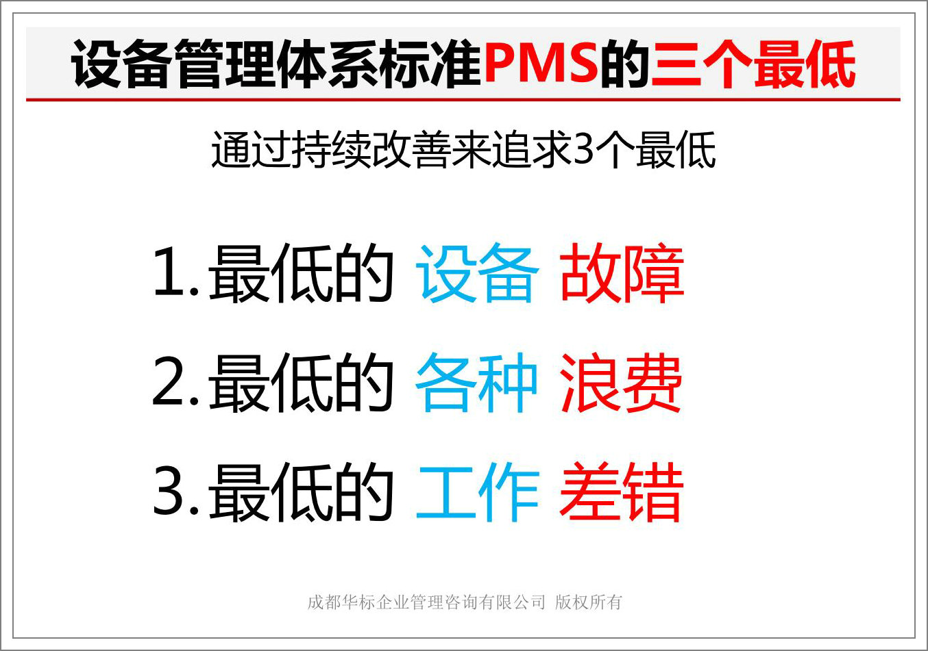 设备管理体系标准PMS的三个最低.jpg