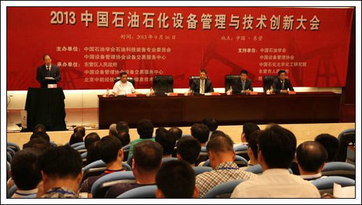 2013中国石油石化设备管理与技术创新大会召开