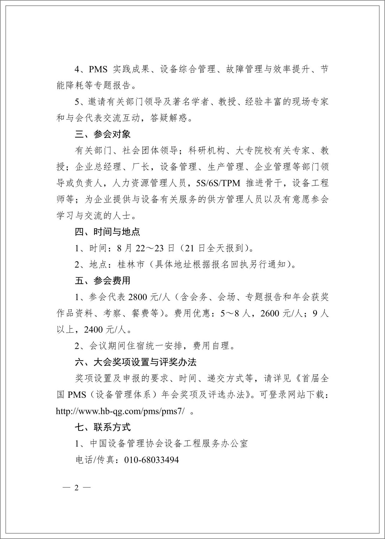 中设协2013全国PMS设备管理体系年会通知_01.jpg