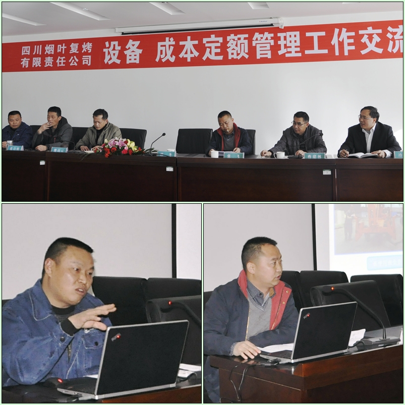 四川烟叶复烤公司设备成本定额管理交流会