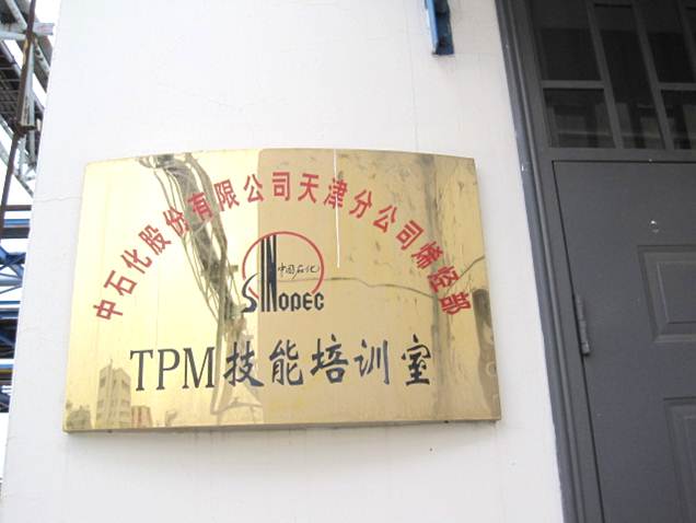 设备管理体系之创建员工TPM技能培训室