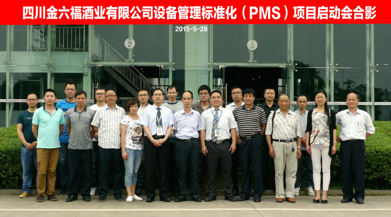 四川金六福酒业有限公司设备管理标准化（PMS）建设项目顺