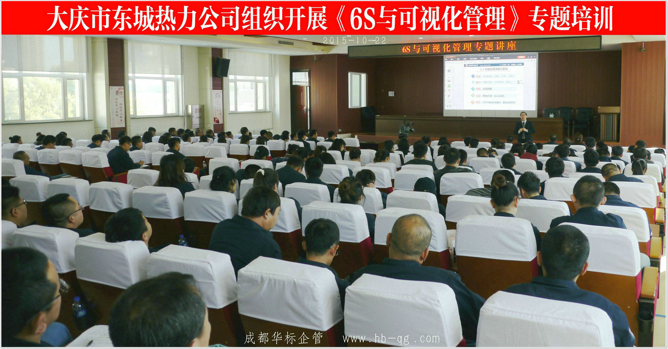 大庆市东城热力公司6S与可视化管理专题培训