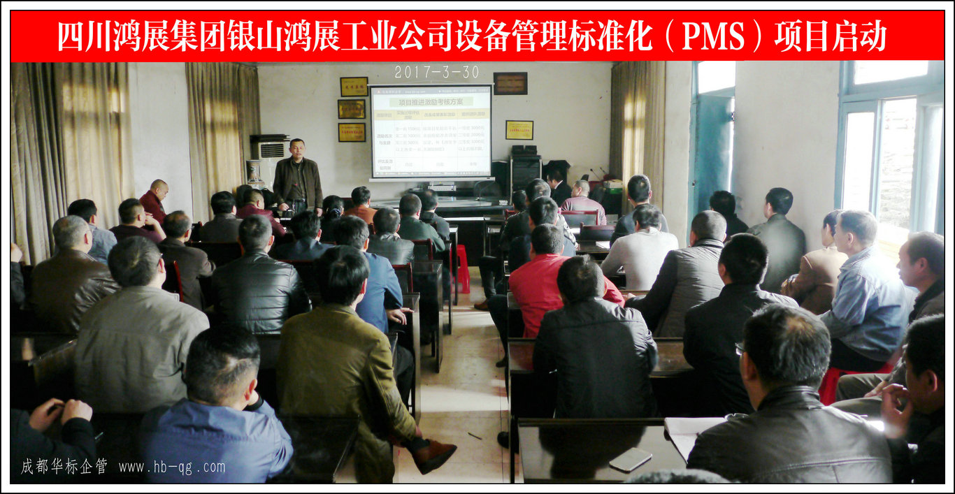 四川鸿展集团银山鸿展工业公司设备管理标准化PMS项目
