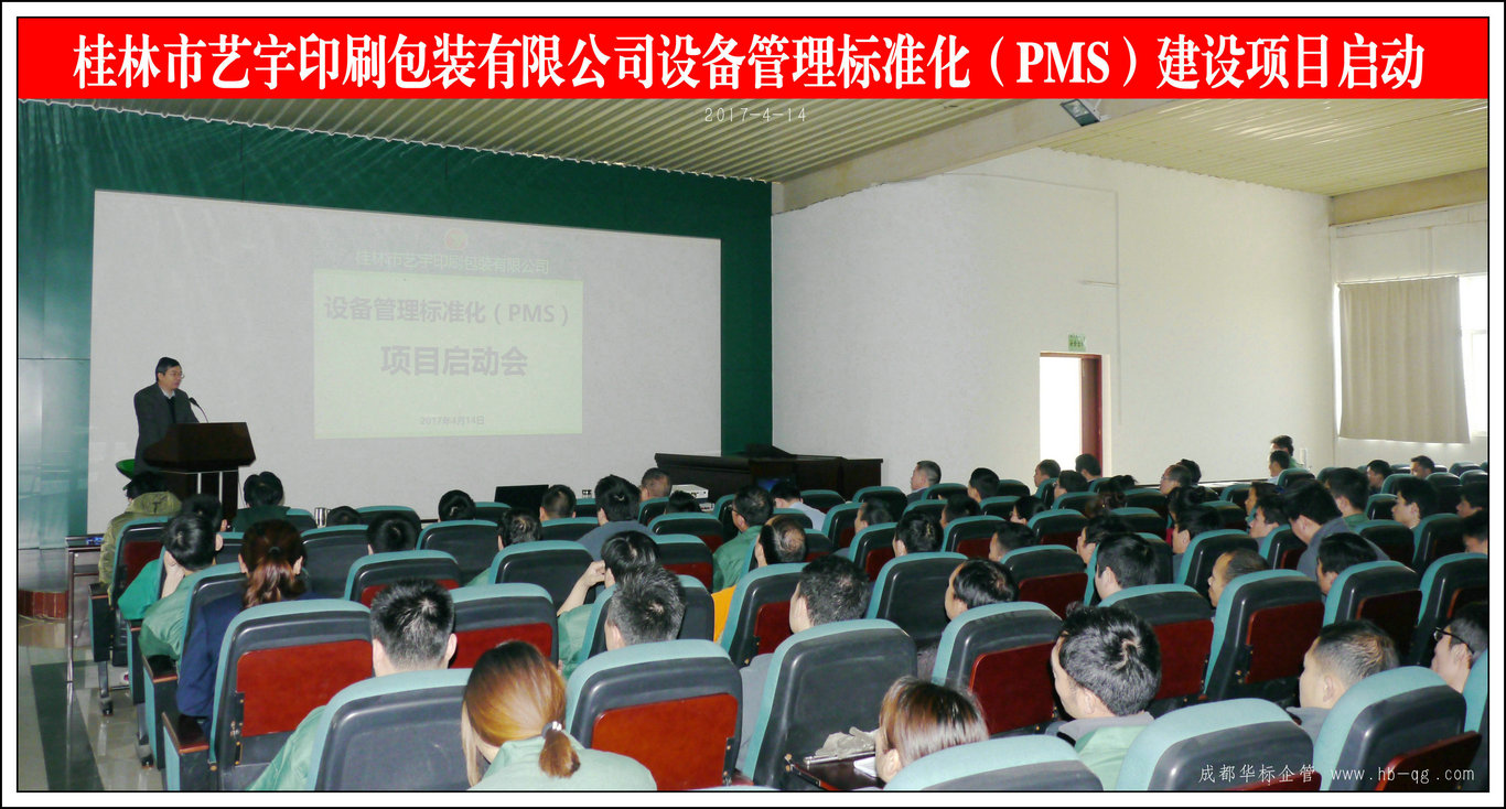 桂林艺宇印刷包装公司设备管理标准化（PMS）项目启动