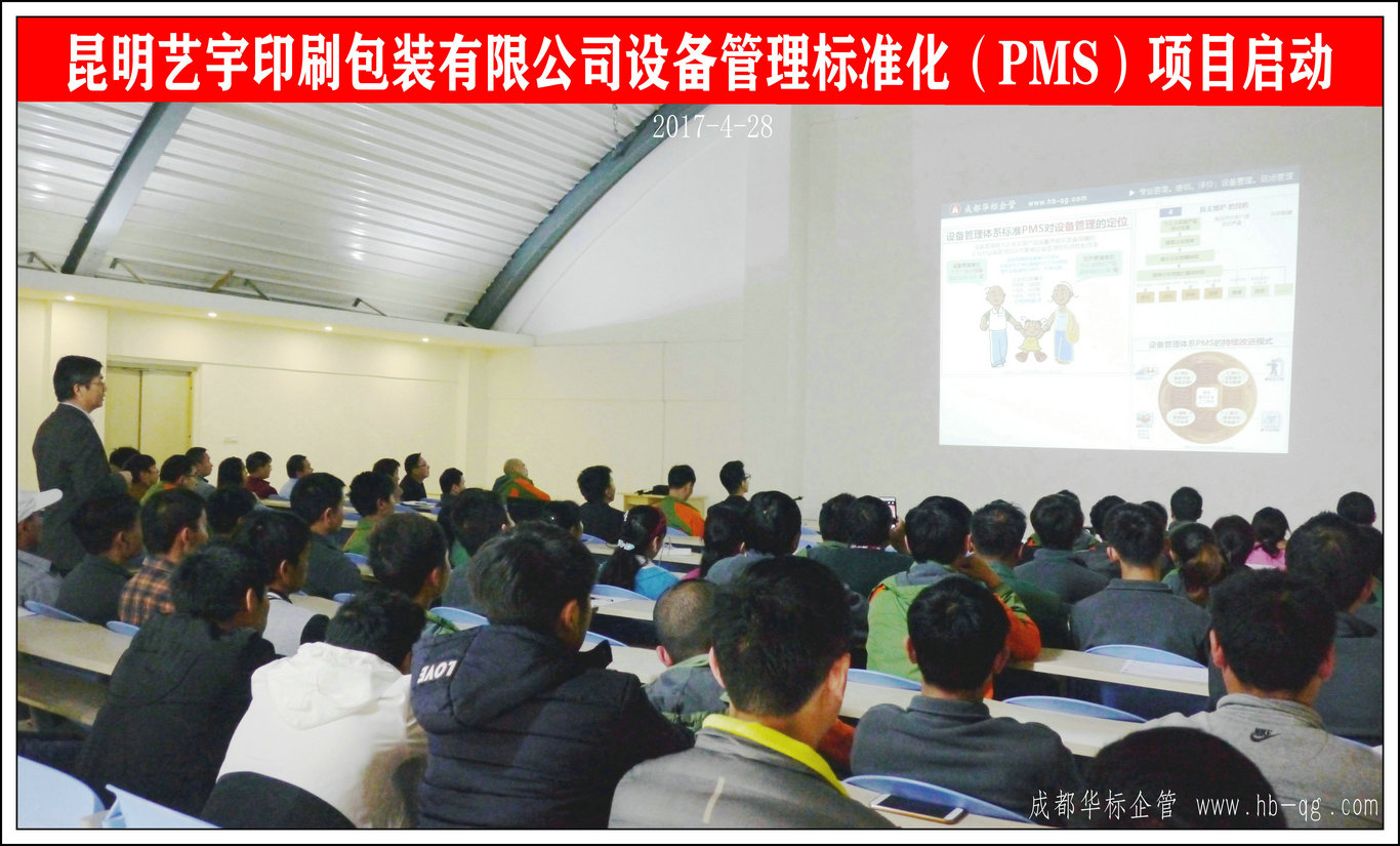 昆明艺宇印刷包装公司设备管理标准化（PMS）项目启动