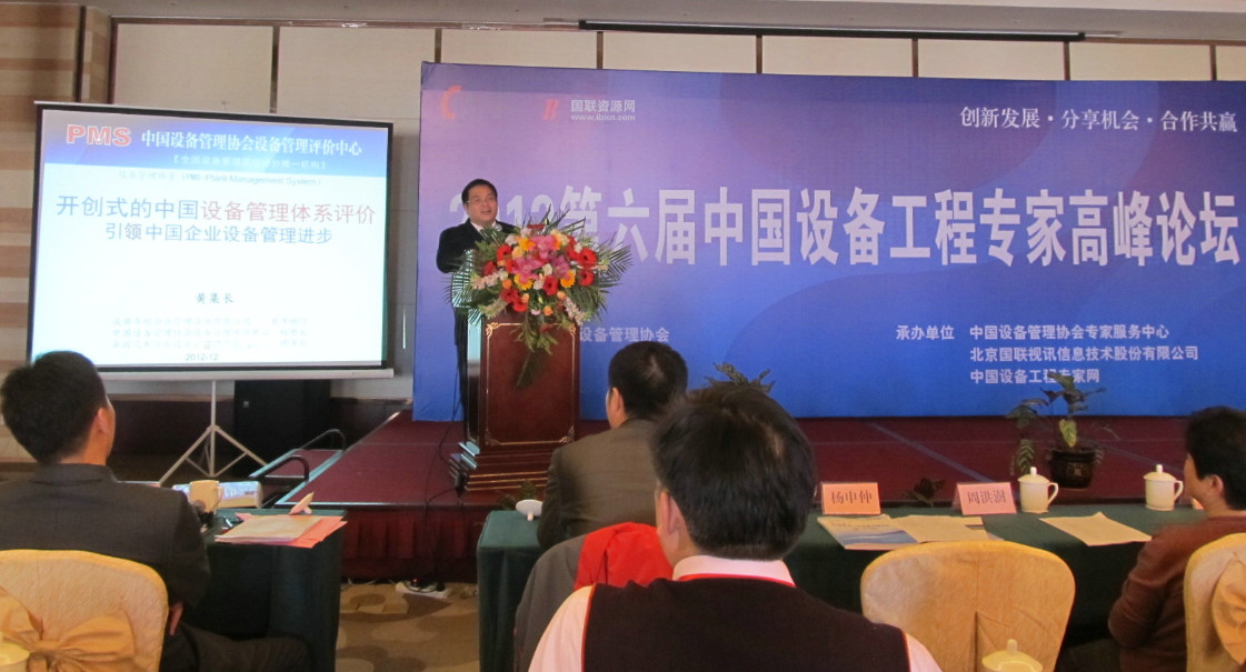 2012第六届中国设备工程专家高峰论坛