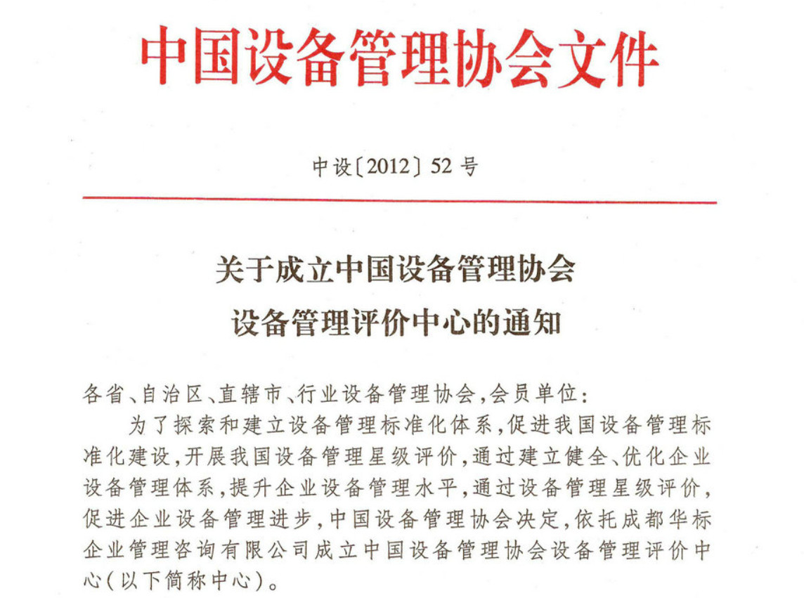 关于成立中国设备管理协会 设备管理评价中心的通知