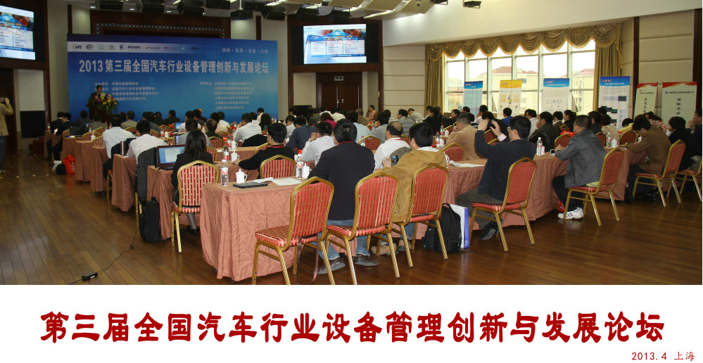 第三届全国汽车行业设备管理创新与发展论坛在上海举行