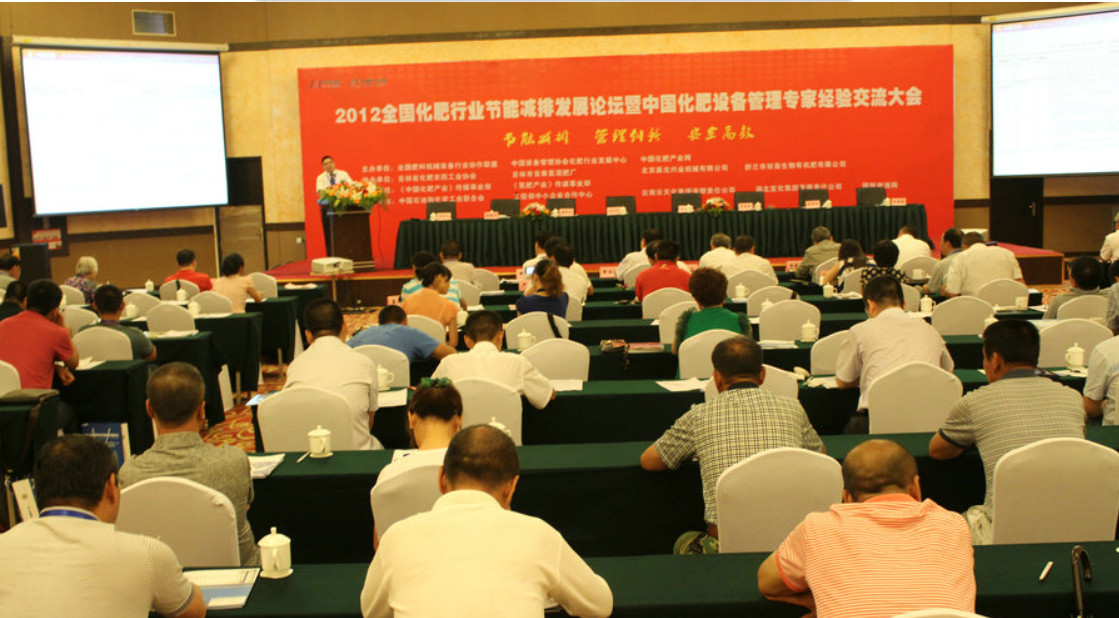 2012全国化肥行业节能减排发展论坛暨中国化肥设备管理专家