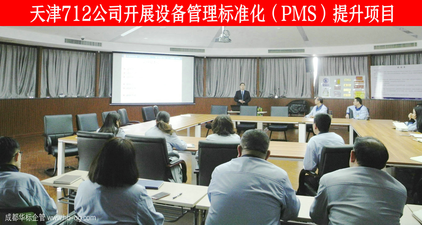 天津712公司开展设备管理标准化PMS提升项目