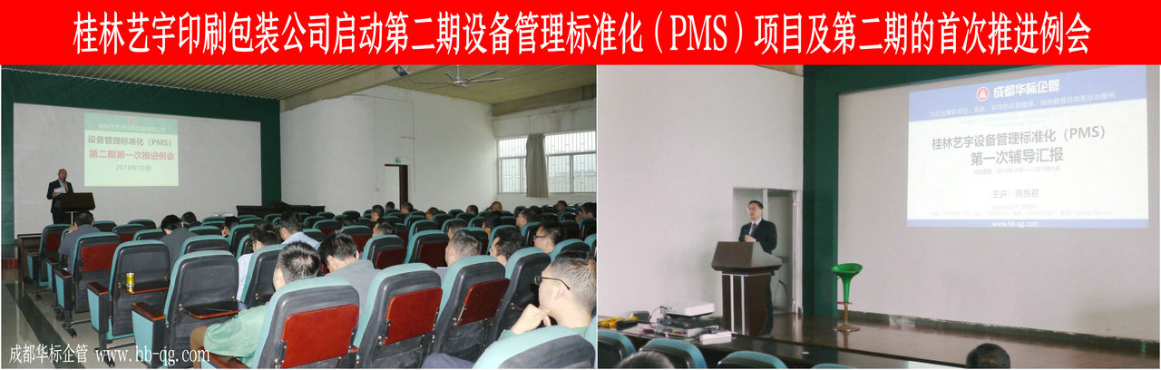 桂林艺宇印刷包装公司启动第二期设备管理标准化（PMS）项
