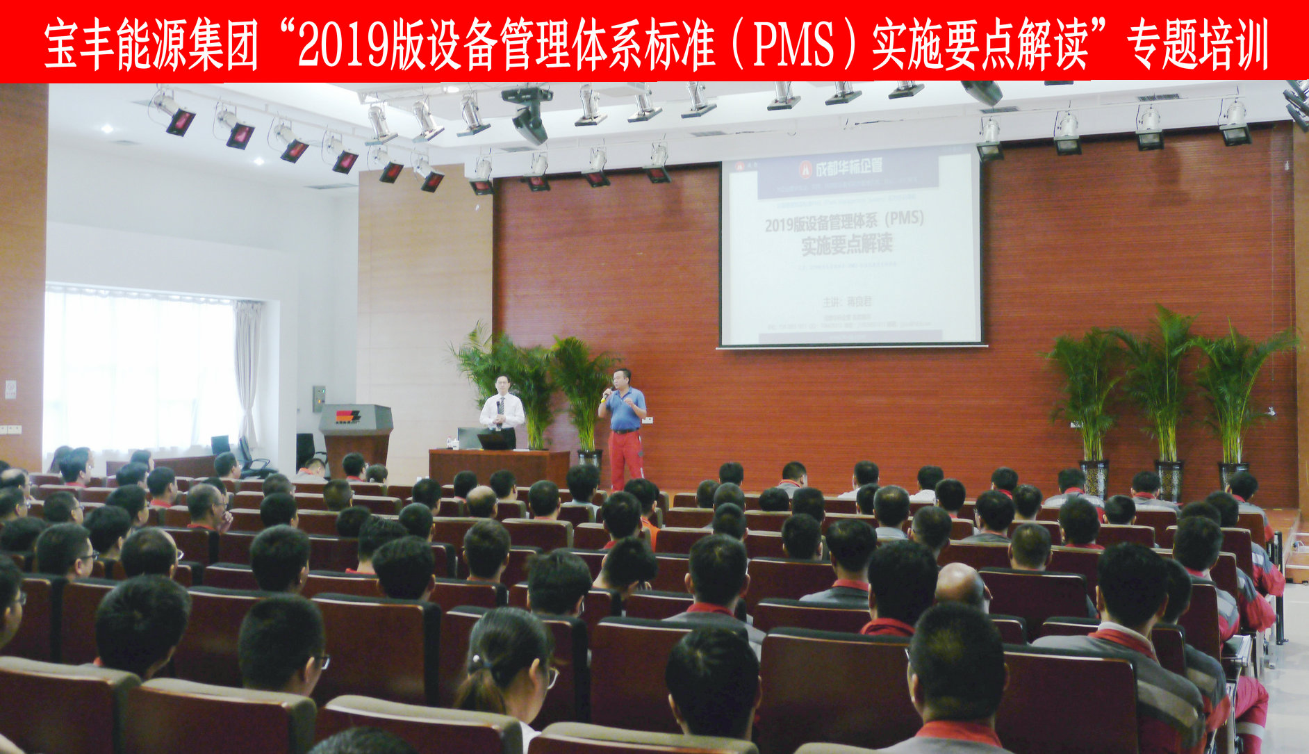 宝丰能源集团2019版设备管理体系标准（PMS）专题培训