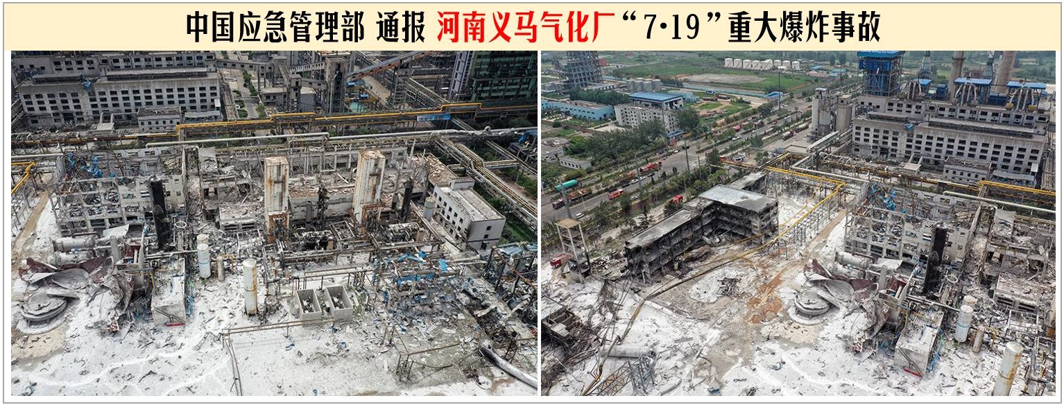 中国应急管理部通报河南义马气化厂“7·19”重大爆炸事故
