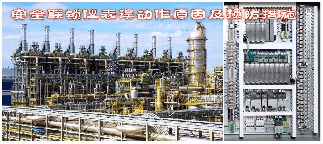 安全联锁仪表误动作原因及预防措施