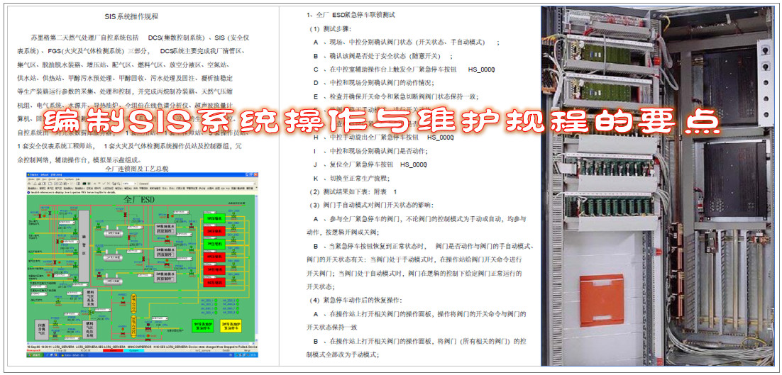 编制SIS系统操作与维护规程的要点