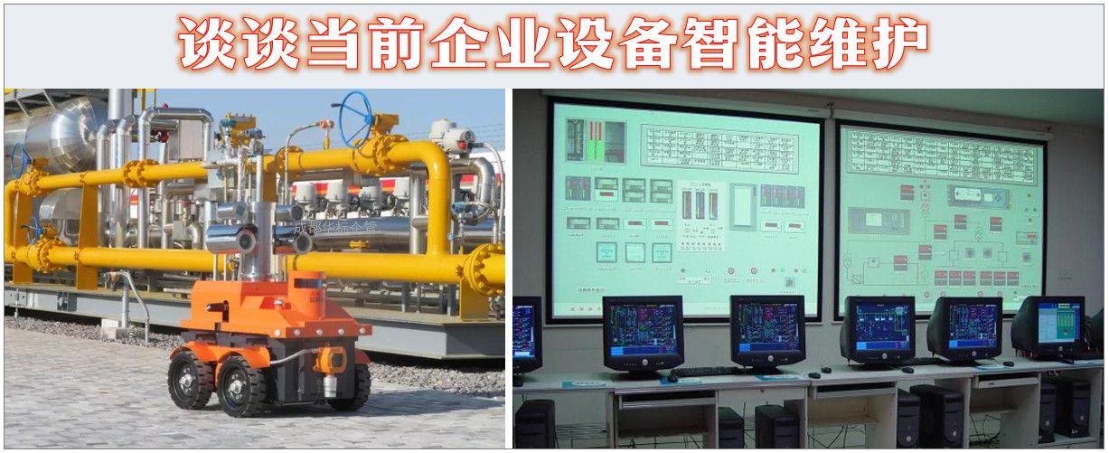 谈谈当前企业设备智能维护