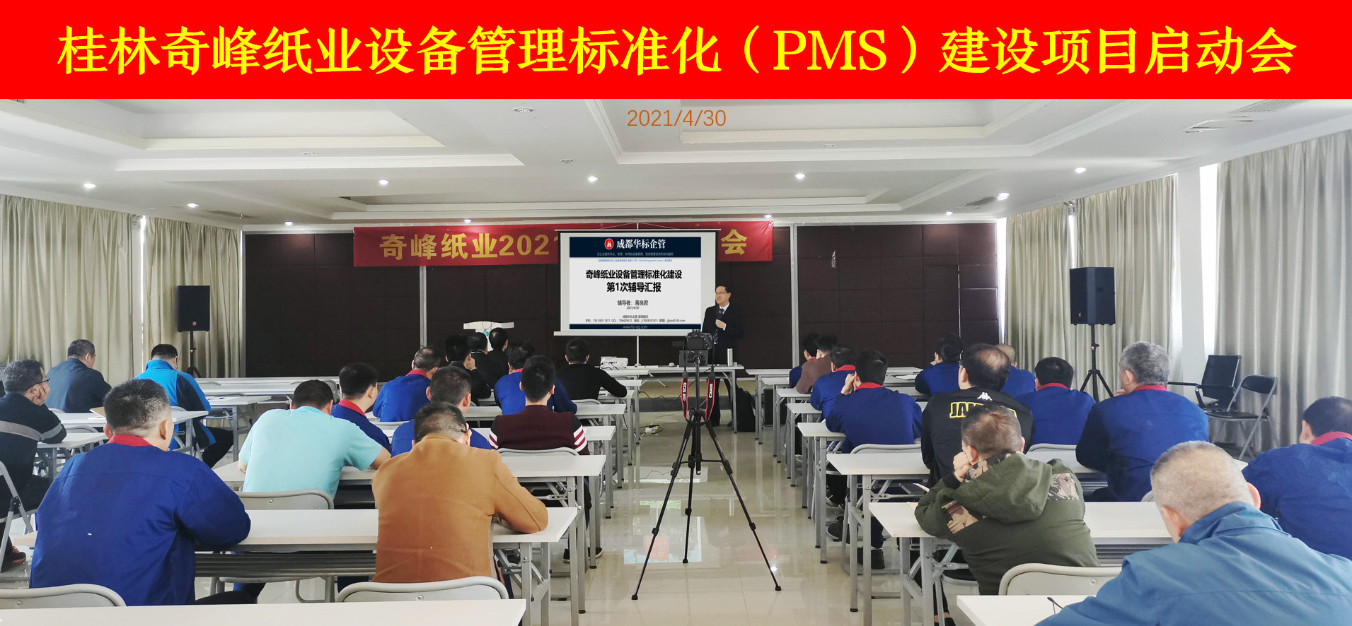 桂林奇峰纸业设备管理标准化（PMS）建设项目启动