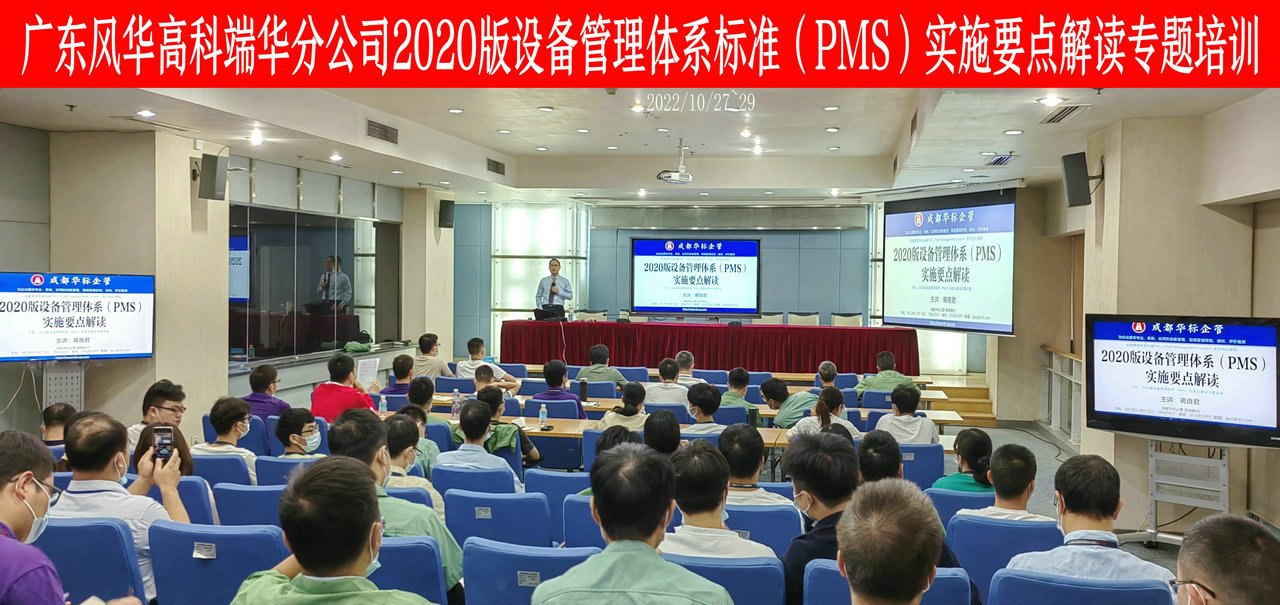 广东风华高科2020版设备管理体系标准（PMS）专题培训