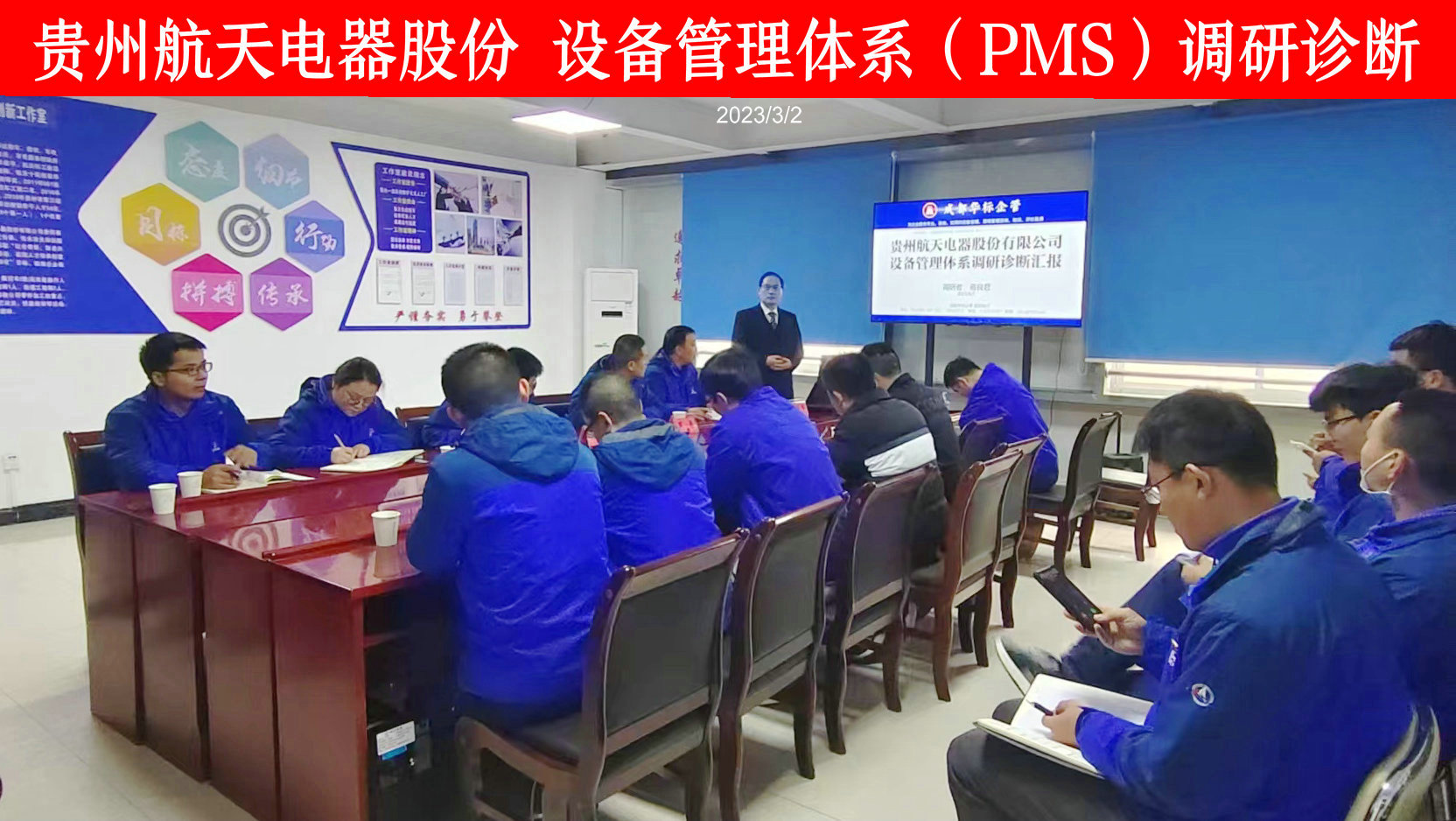 贵州航天电器设备管理体系（PMS）调研诊断