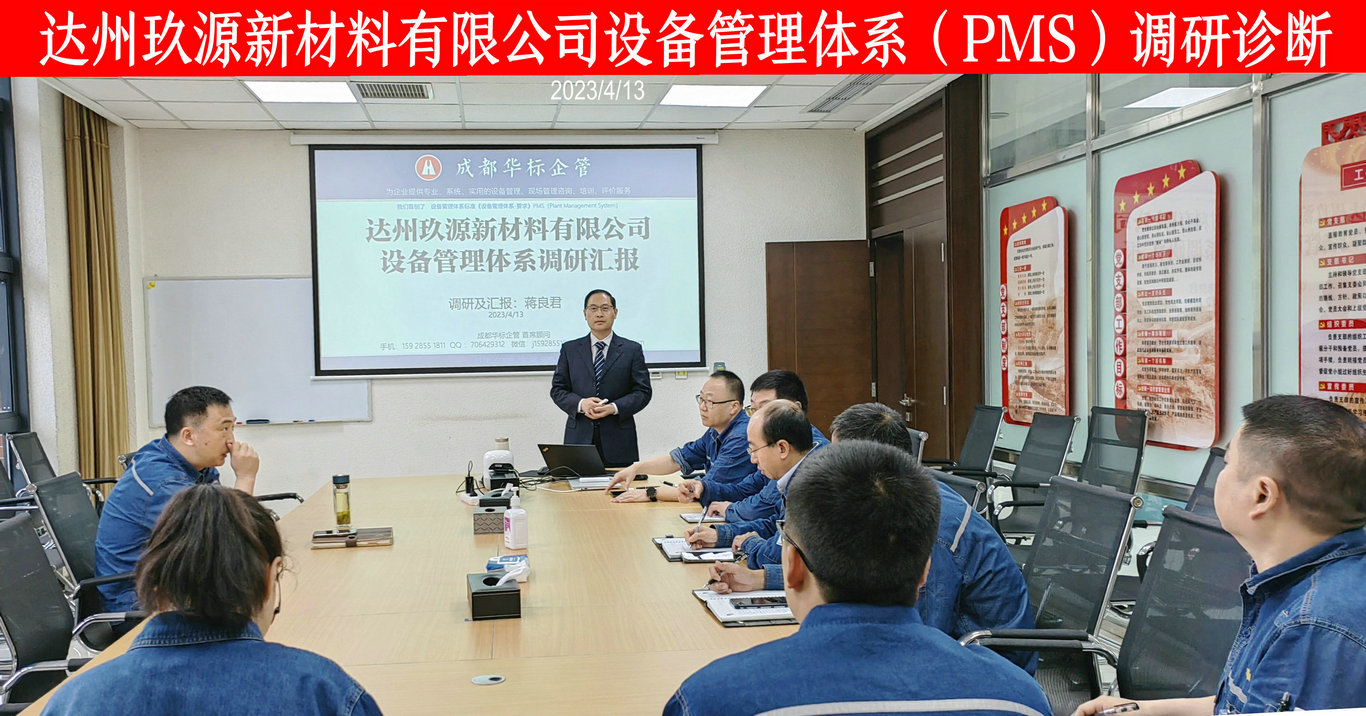 达州玖源新材料有限公司设备管理体系（PMS）调研诊断