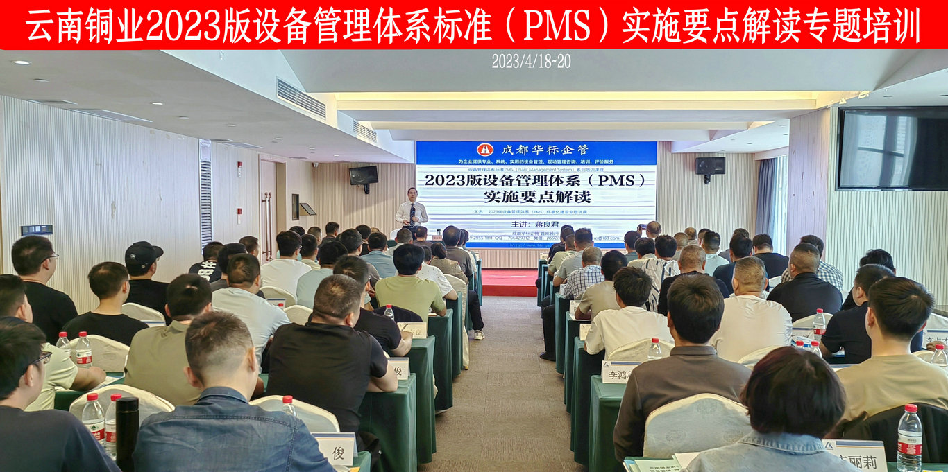 云南铜业2023版设备管理体系标准（PMS）实施要点专题培训