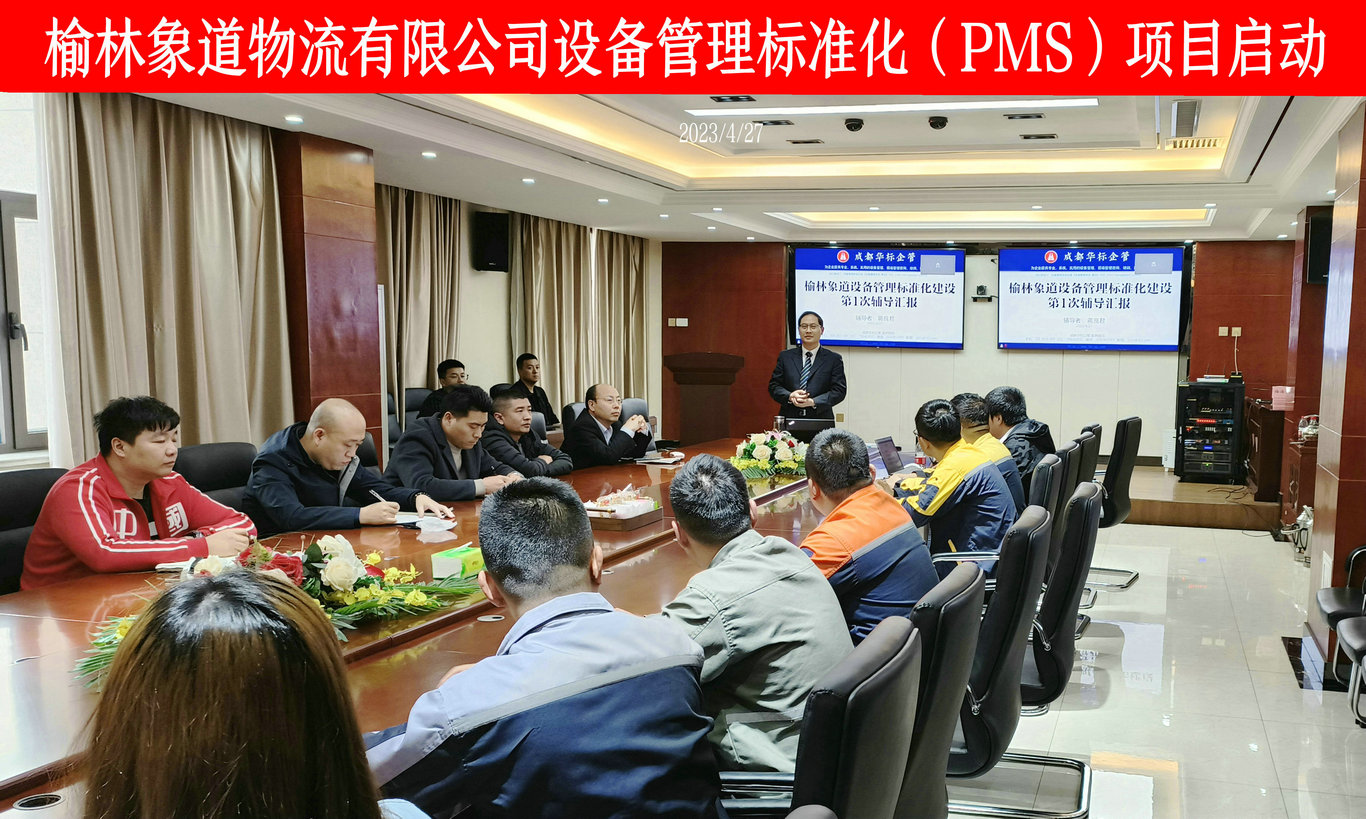 榆林象道设备管理标准化（PMS）项目启动