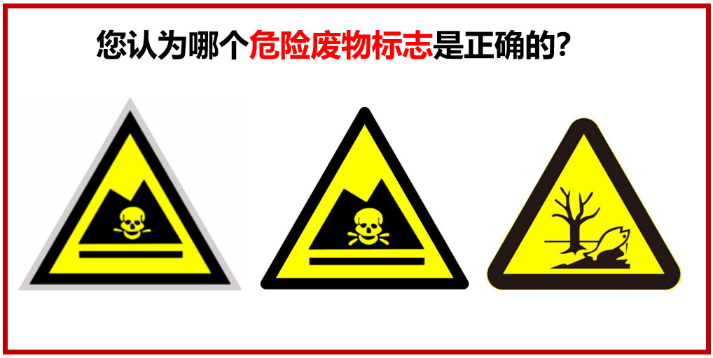 您认为哪个危险废物警示标志是正确的？