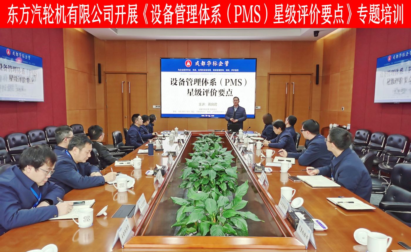 东方汽轮机公司设备管理体系（PMS）星级评价初评诊断
