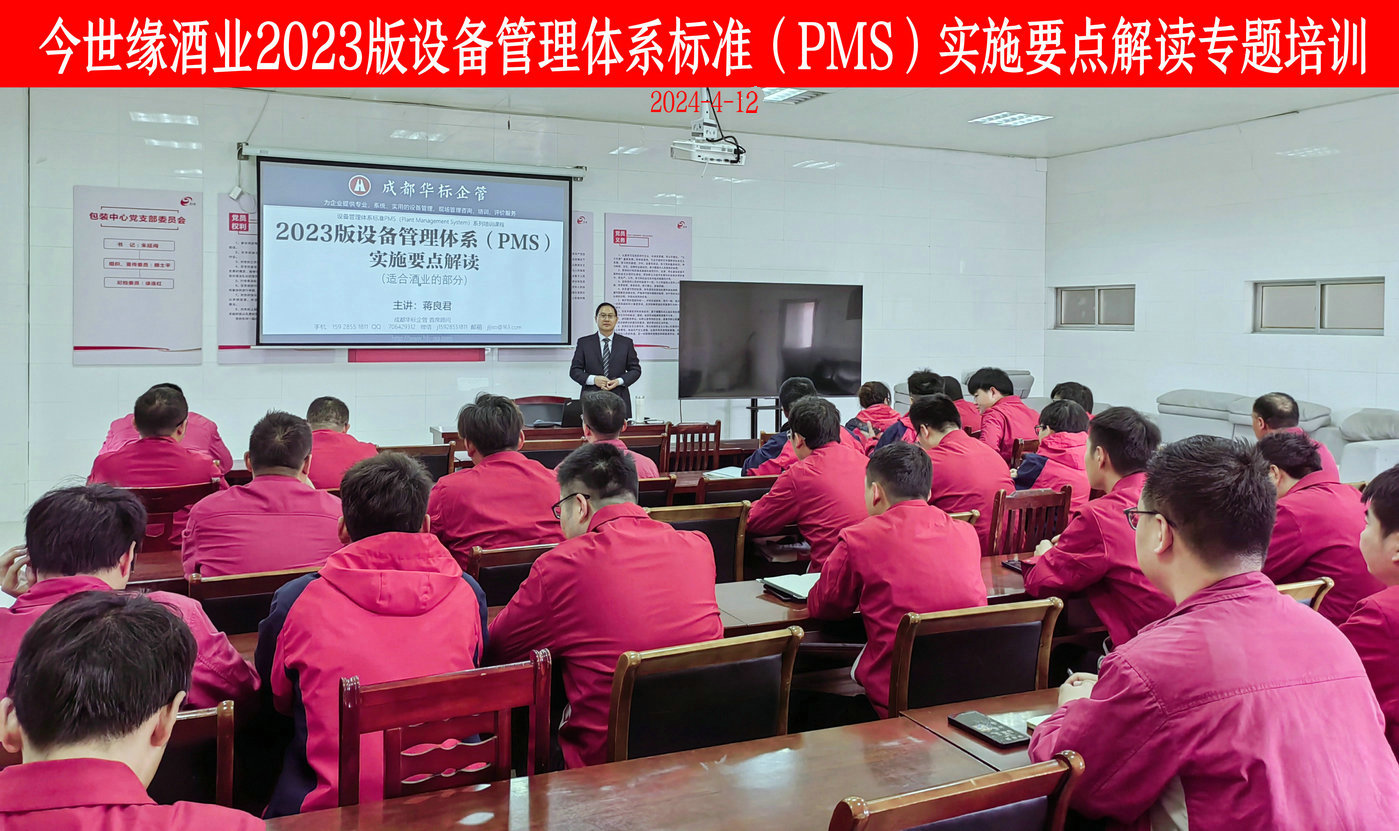 江苏今世缘酒业设备管理体系（PMS）调研诊断