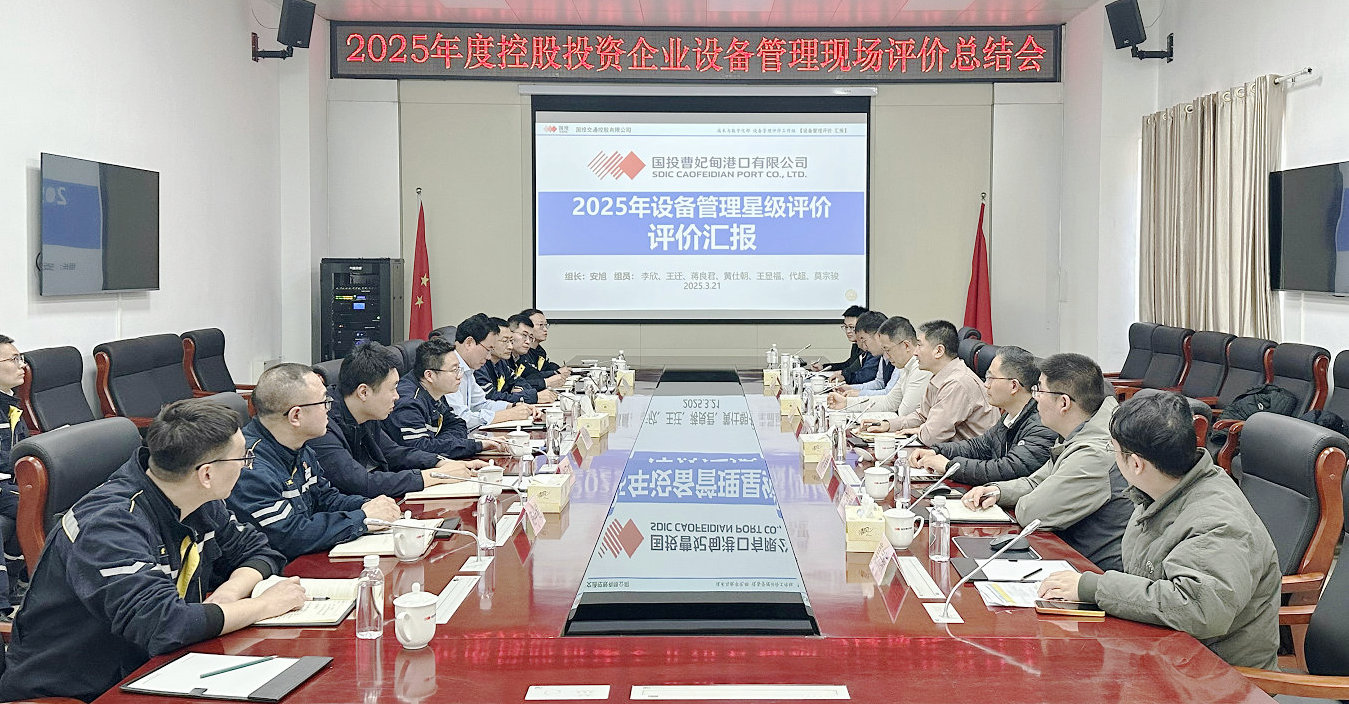 曹妃甸港、京唐港设备管理星级评价