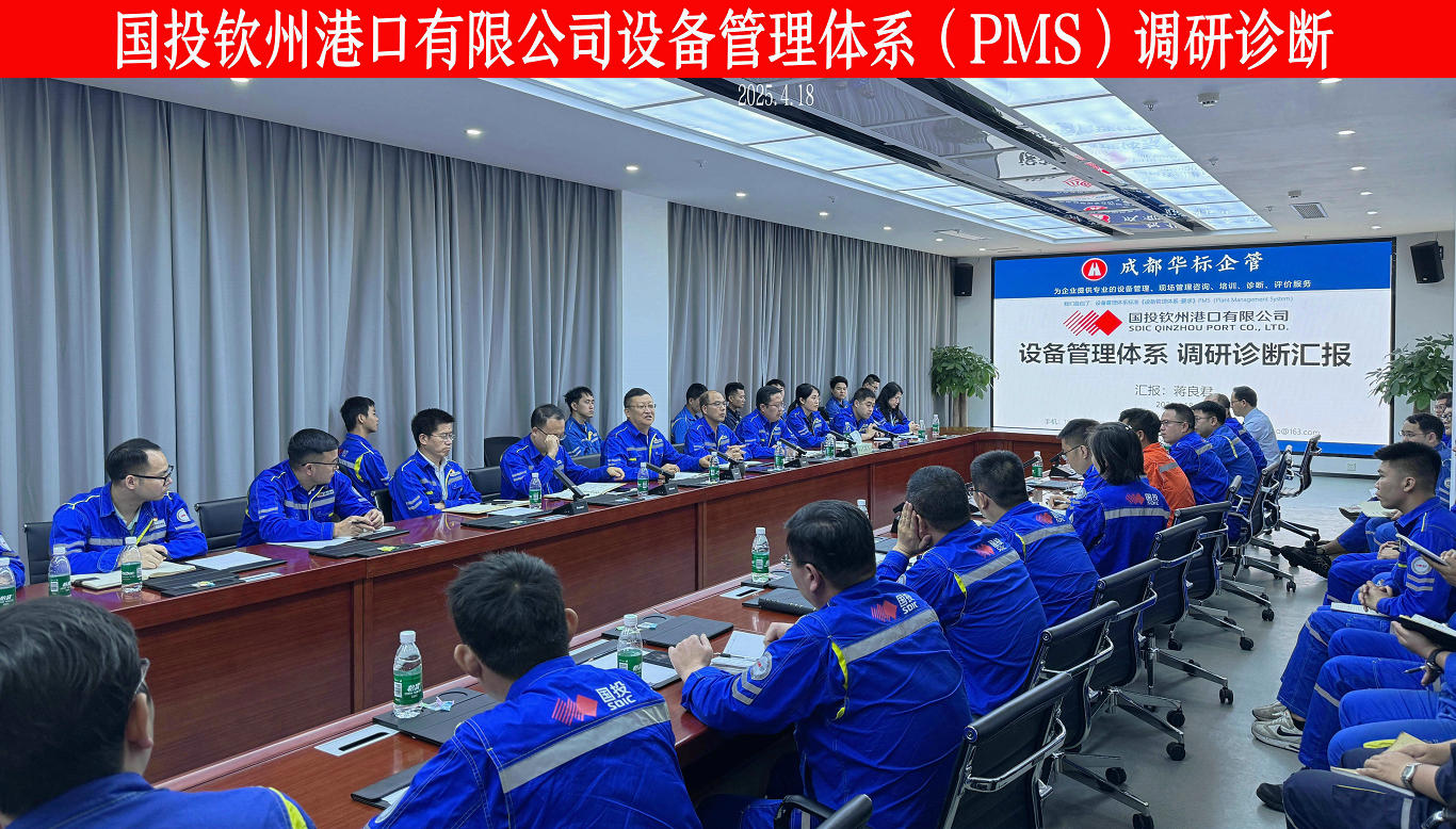 国投钦州港设备管理体系（PMS）调研诊断