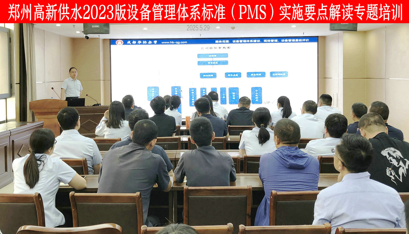 郑州高新供水2023版设备管理体系标准（PMS）专题培训