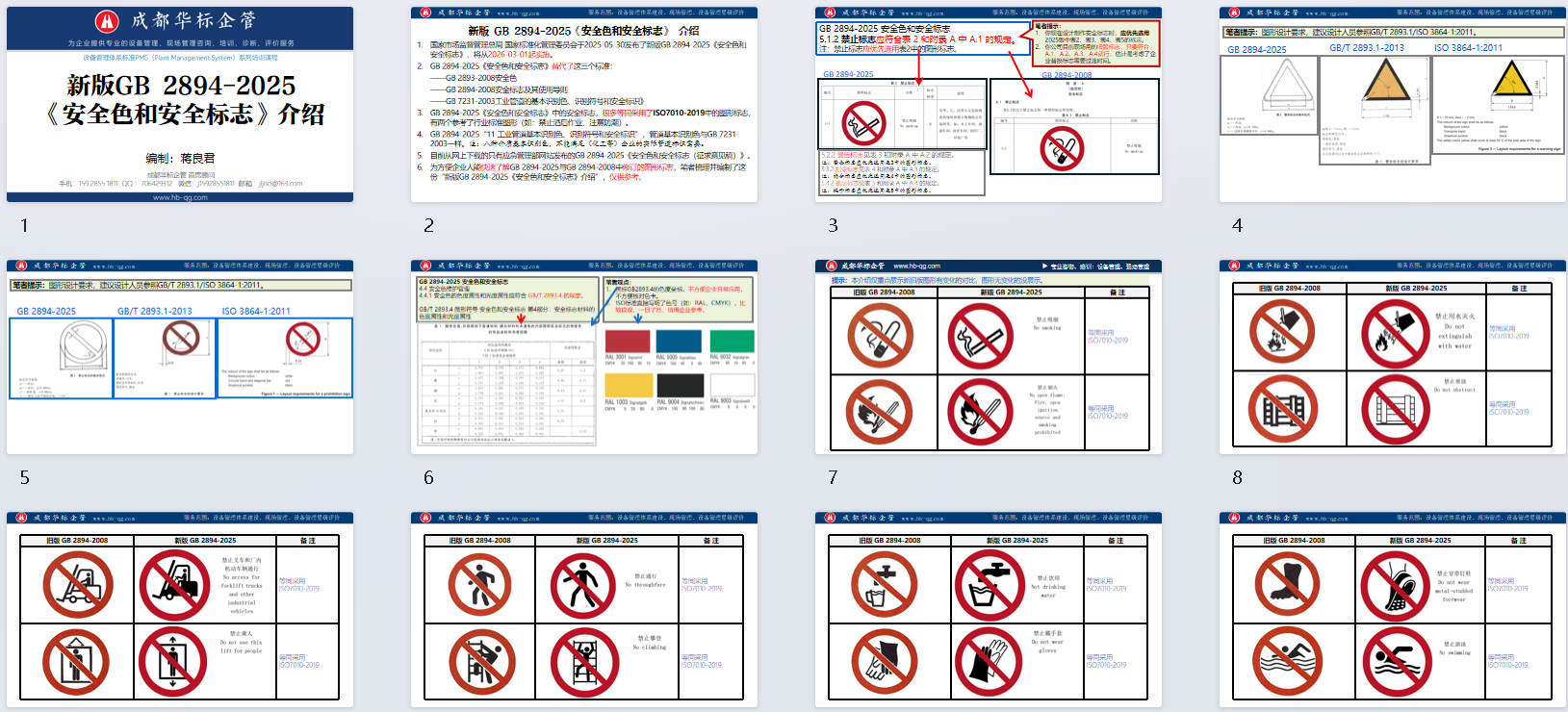 新版 GB 2894-2025《安全色和安全标志》 介绍