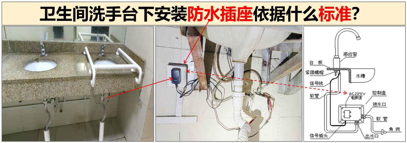 卫生间洗手台下安装防水插座依据什么标准？ 