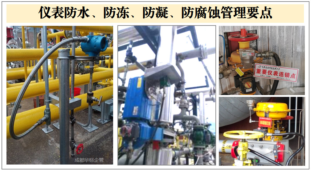 仪表防水、防冻、防凝、防腐蚀管理要点