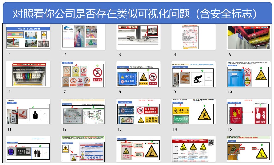 对照看你公司是否存在类似可视化问题（含安全标志）