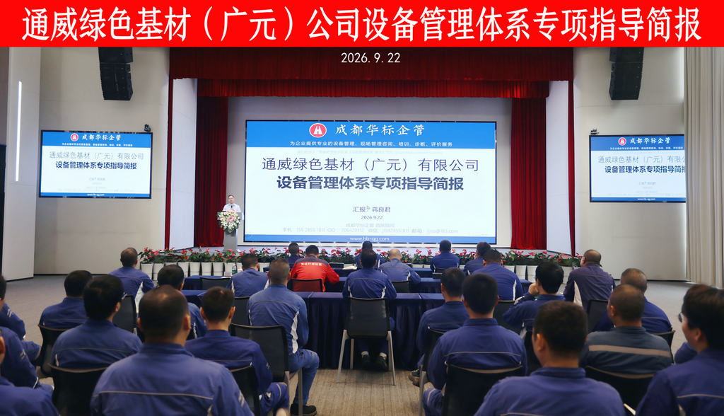 通威绿色基材(广元)公司设备管理体系专项指导